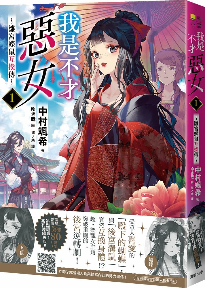 我是不才惡女1~雛宮蝶鼠互換傳~
