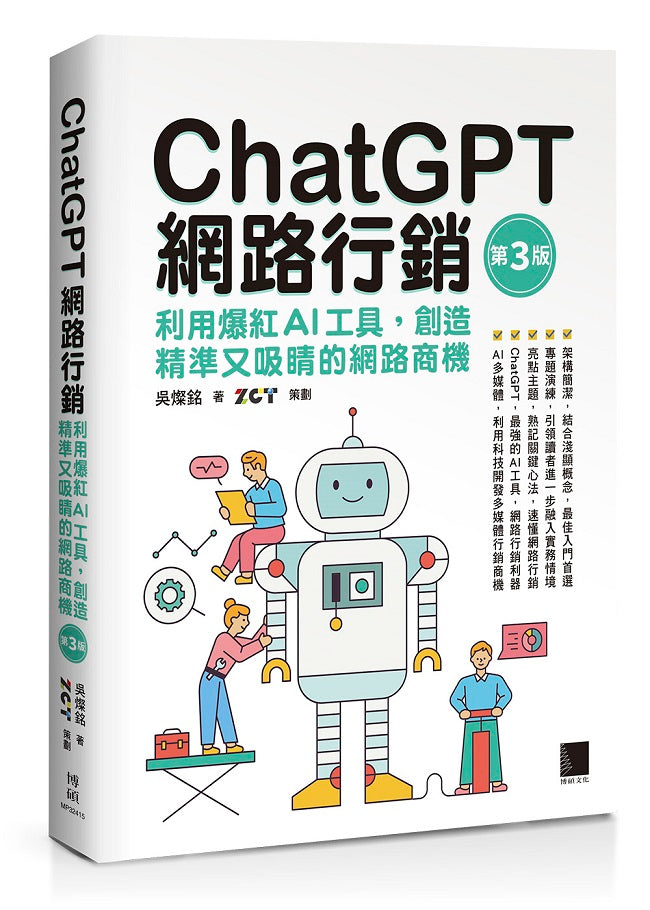 ChatGPT網路行銷:利用爆紅AI工具,創造精準又吸睛的網路商機(第三版)