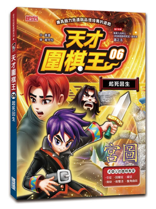天才圍棋王6:起死回生