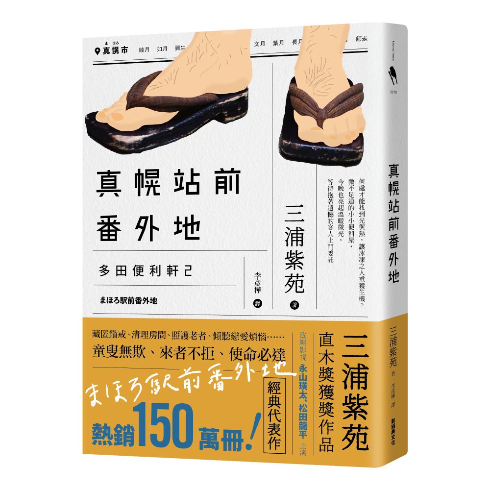 真幌站前番外地(「多田便利軒」第二部,直木獎得獎作品續作,系列熱賣150萬冊,同名電視劇風靡日本)