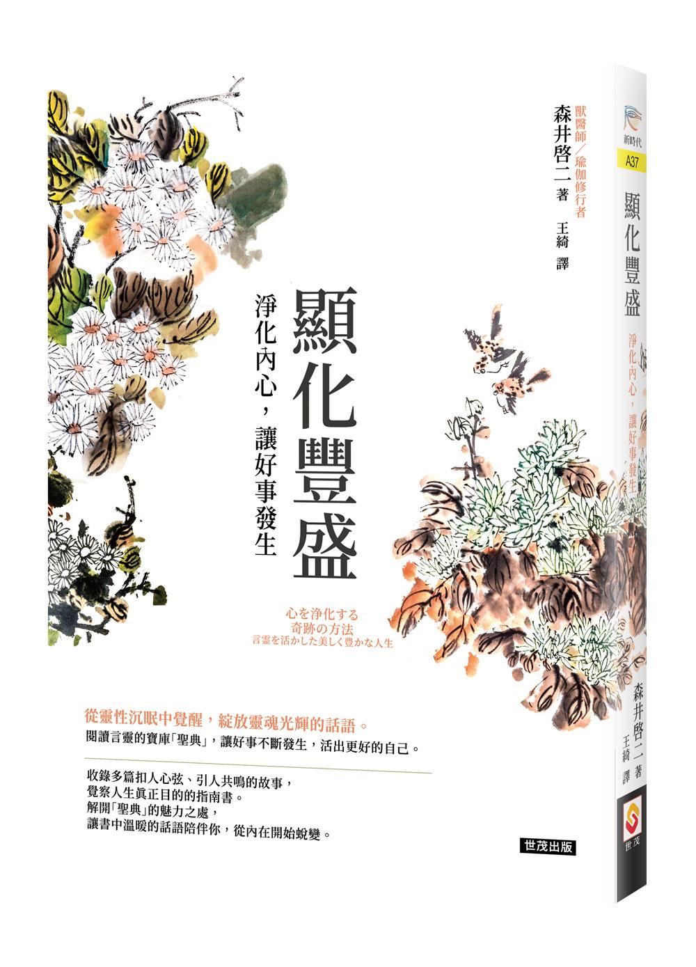 顯化豐盛:淨化內心,讓好事發生