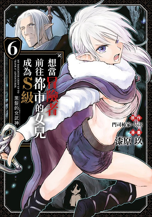 想當冒險者前往都市的女兒成為S級~黑髮的女武神~(6)