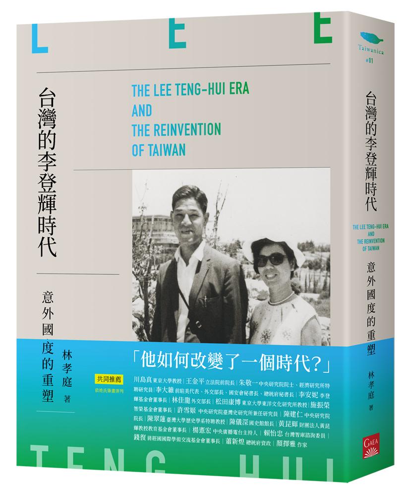 台灣的李登輝時代:意外國度的重塑