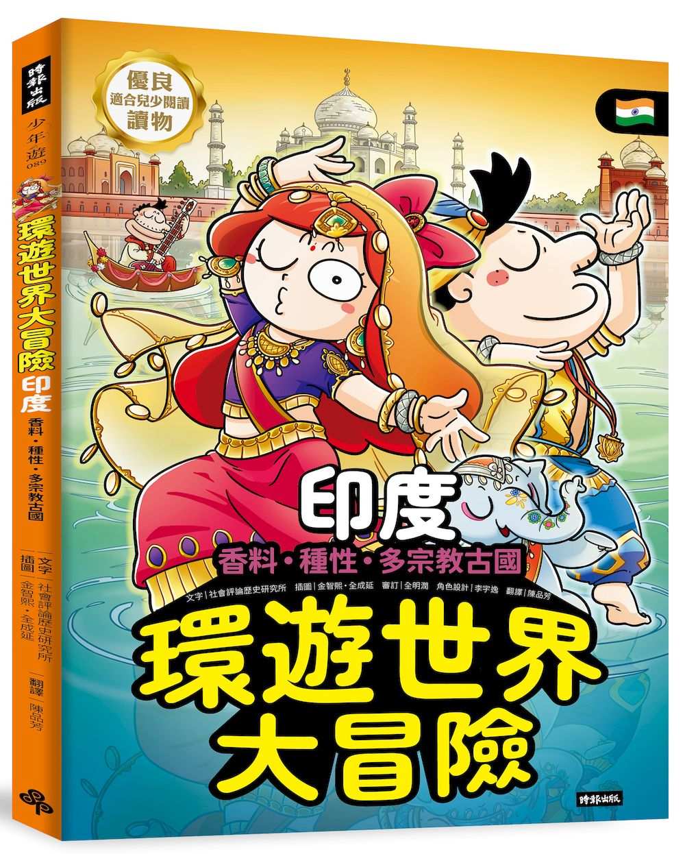 環遊世界大冒險【印度】:香料.種性.多宗教古國