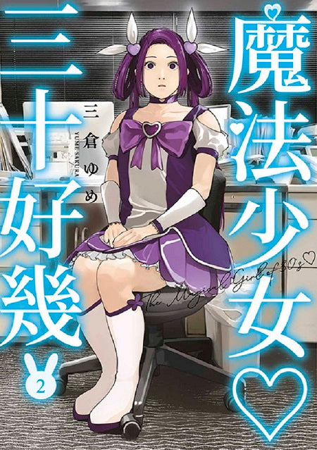 魔法少女三十好幾(2)