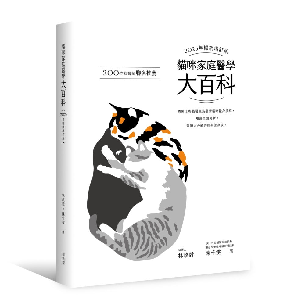 貓咪家庭醫學大百科 2025年暢銷增訂版