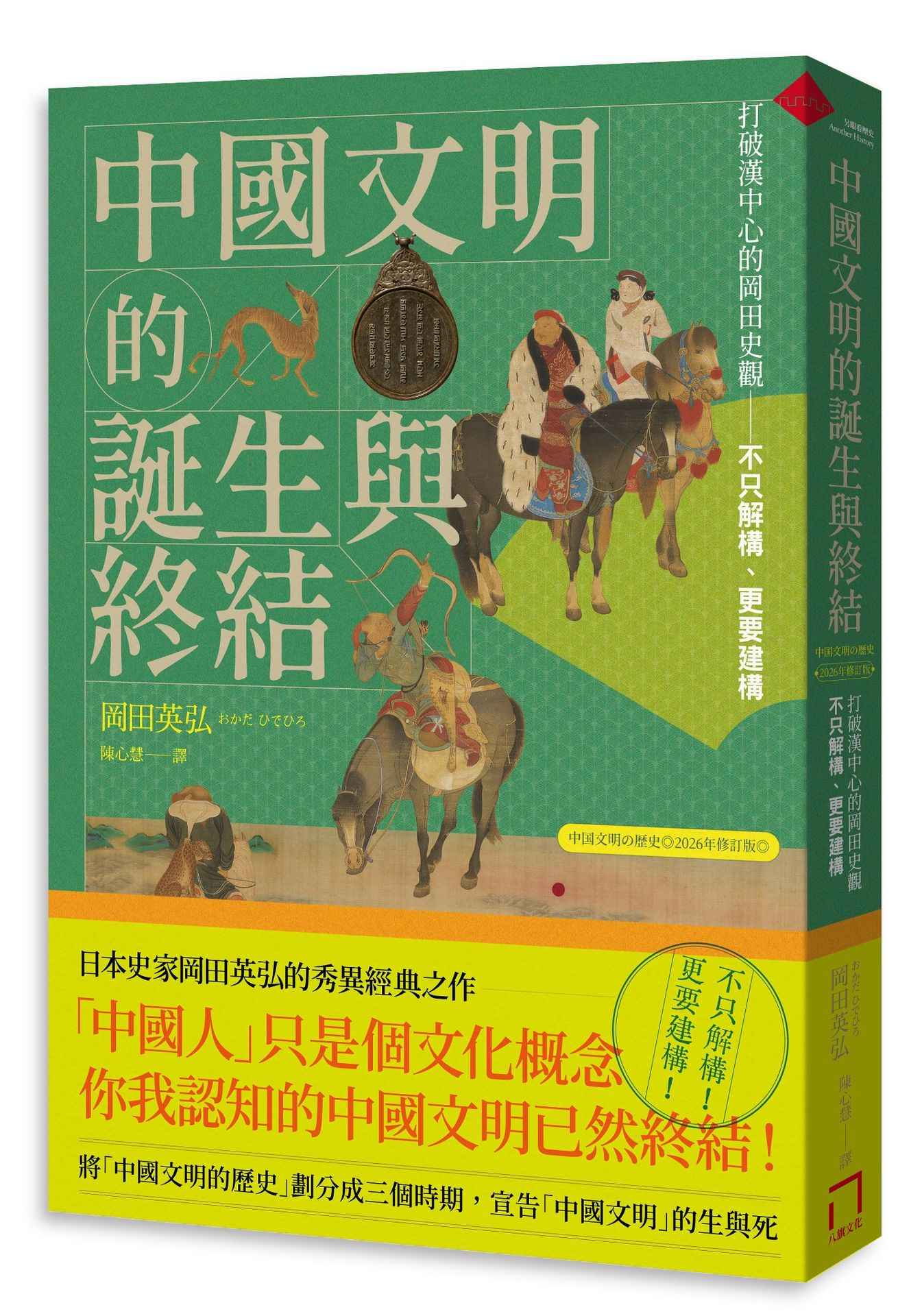 中國文明的誕生與終結:打破漢中心的岡田史觀【2026修訂版】