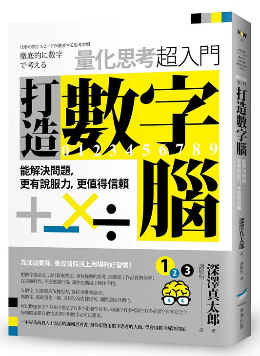 打造數字腦.量化思考超入門:能解決問題,更有說服力,更值得信賴