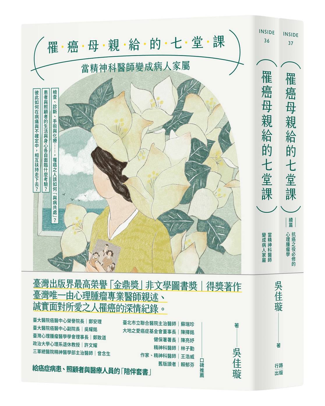 罹癌母親給的七堂課:當精神科醫師變成病人家屬+(續篇)抗癌之役必修的心理腫瘤學(給癌症病患、照顧者與醫療人員的「陪伴套書」。二冊不分售)