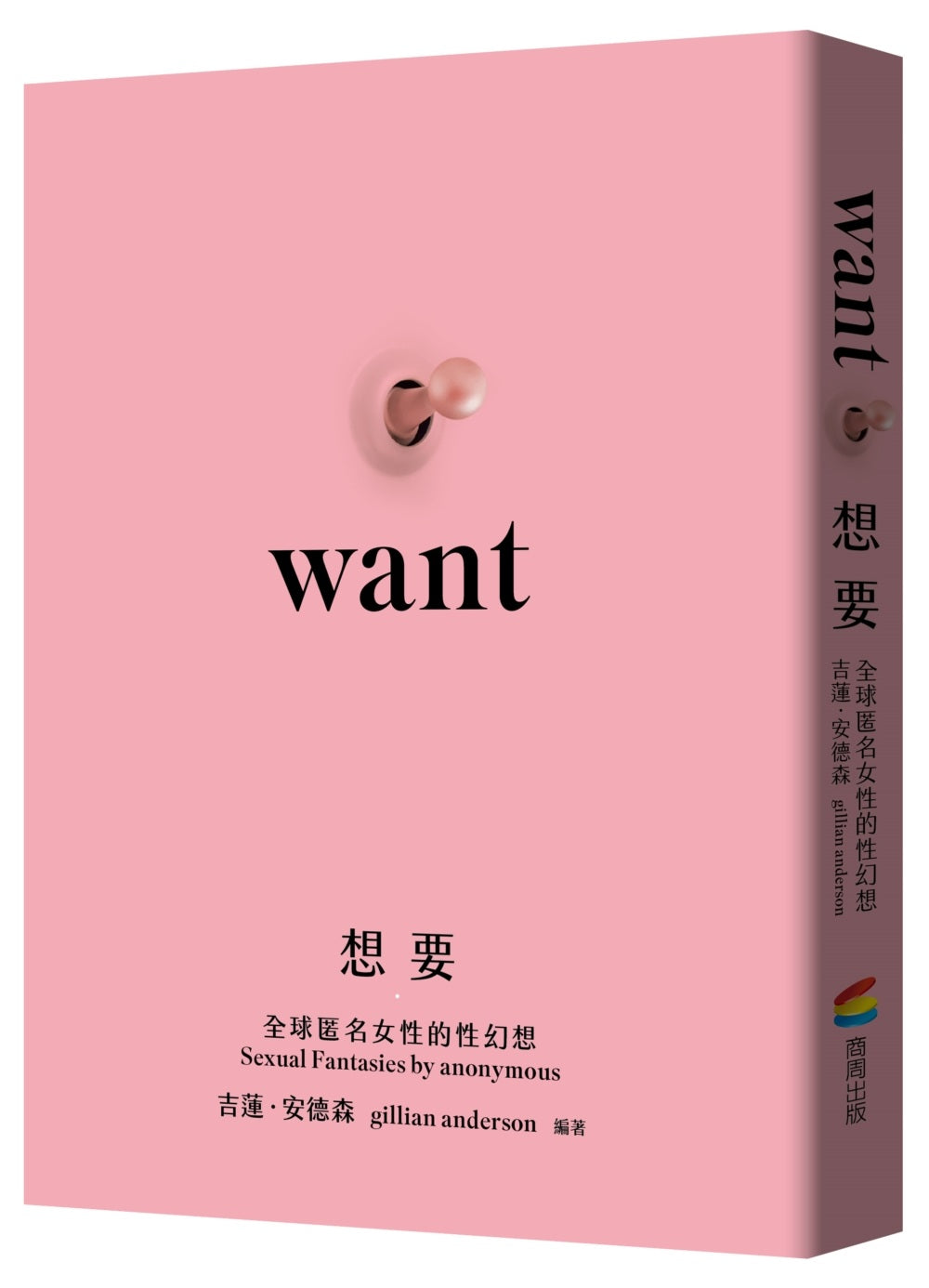 想要:全球匿名女性的性幻想(未出版即售出19國語言版權.《X檔案》《性愛自修室》吉蓮.安德森Gillian Anderson編著)