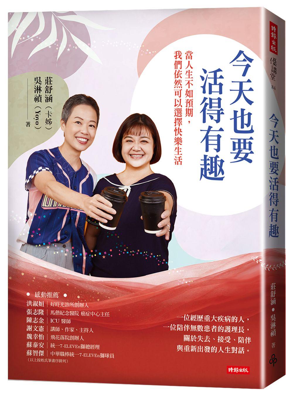 今天也要活得有趣:當人生不如預期,我們依然可以選擇快樂生活
