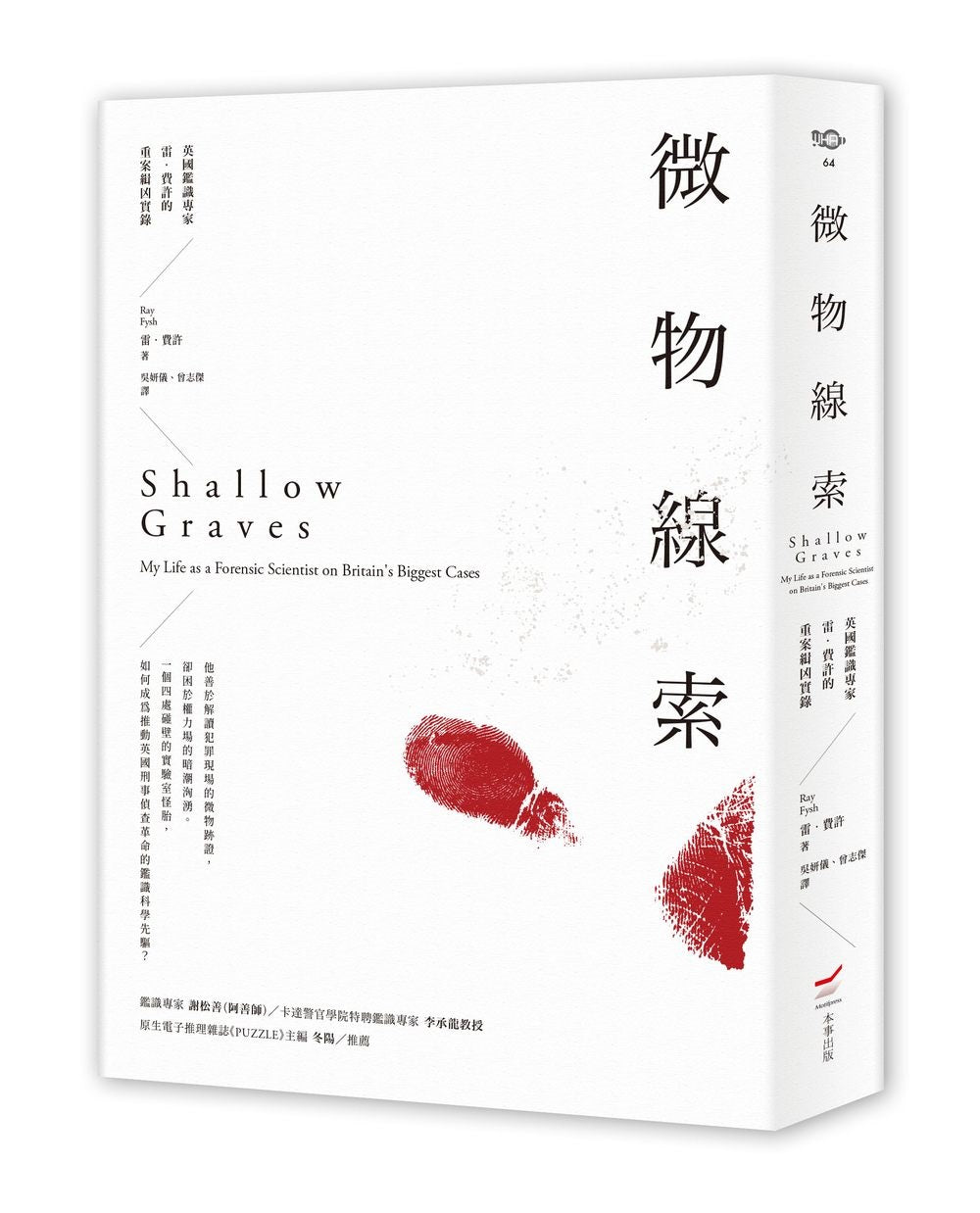 微物線索:英國鑑識專家雷.費許的重案緝兇實錄