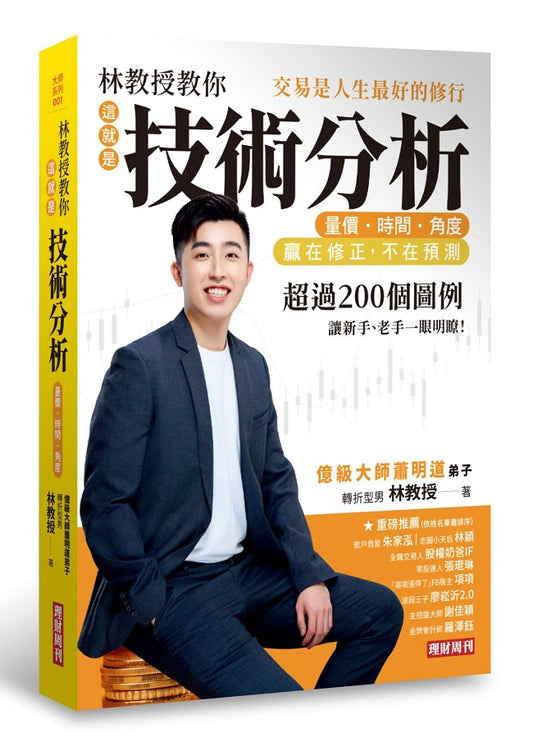 林教授教你「這就是技術分析」量價‧時間‧角度:交易是人生最好的修行