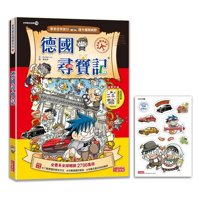 【新版】德國尋寶記(世界歷史探險10)