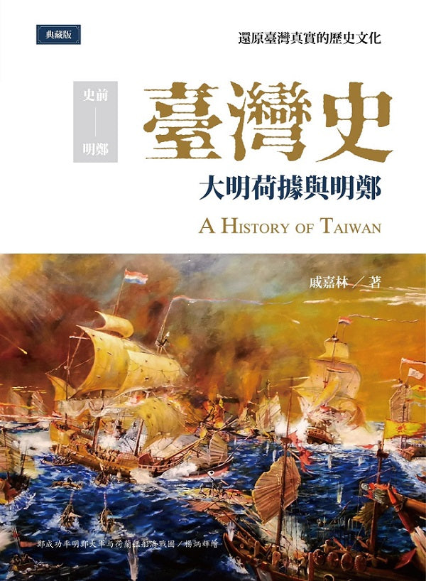 臺灣史:大明荷據與明鄭