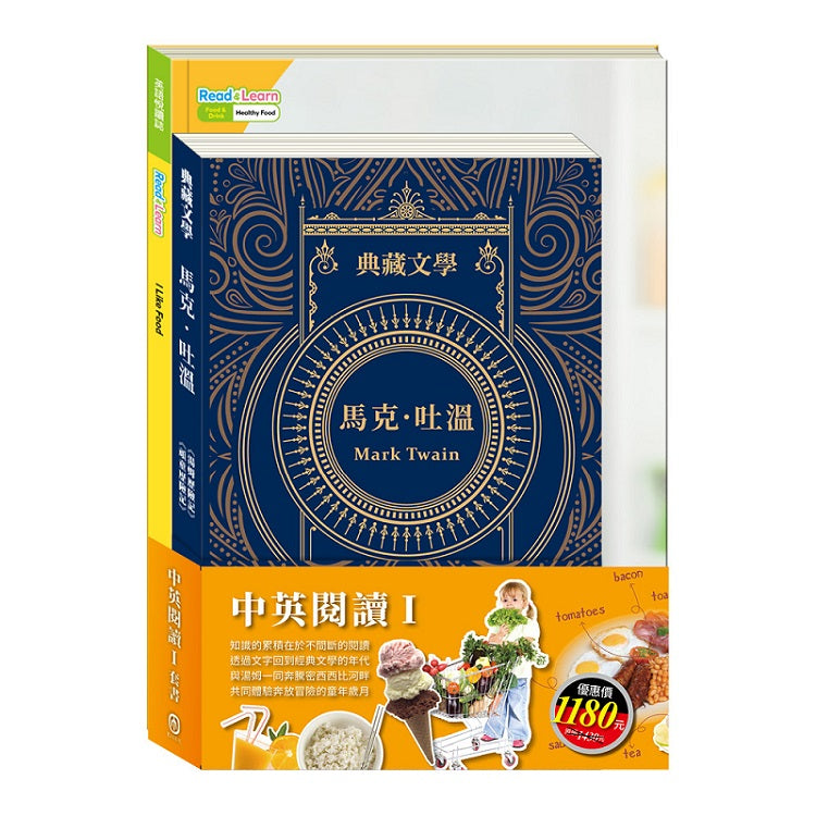 中英閱讀Ⅰ套書:《馬克.吐溫Mark Twain:湯姆歷險記&頑童歷險記》+《英語悅讀誌系列Read&Learn - I Like Food》
