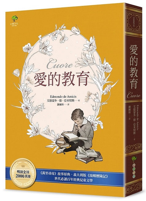 愛的教育:《萬里尋母》故事原典、義大利版《湯姆歷險記》,暢銷全球2000萬冊、世代必讀百年經典兒童文學