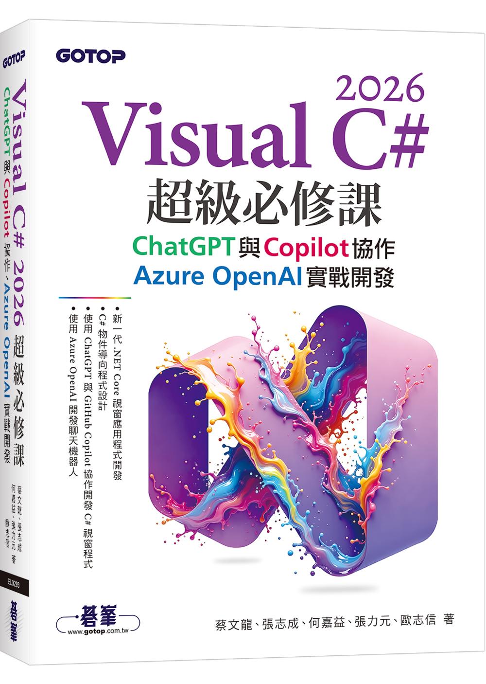 Visual C# 2026超級必修課:ChatGPT與Copilot協作、Azure OpenAI實戰開發