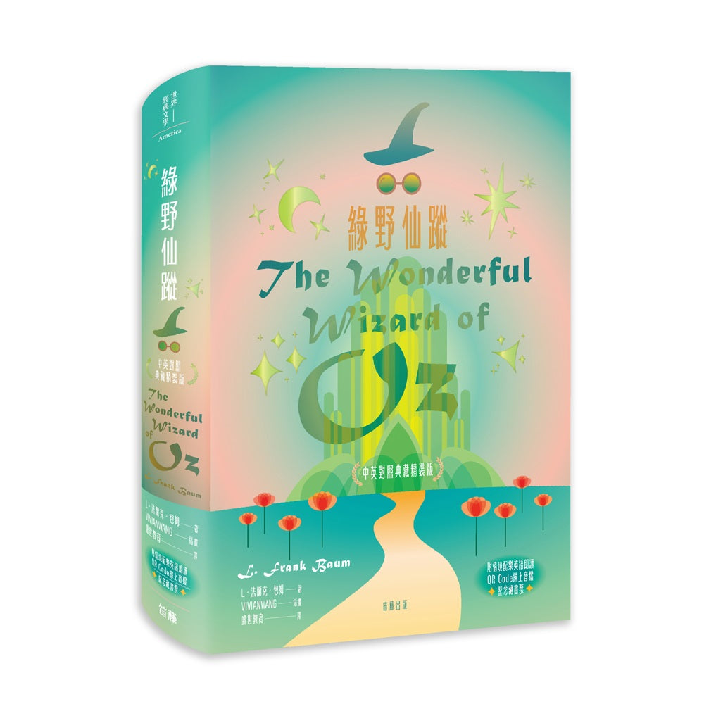 綠野仙蹤中英對照典藏精裝版(附情境配樂英語朗讀QR Code線上音檔及紀念藏書票)
