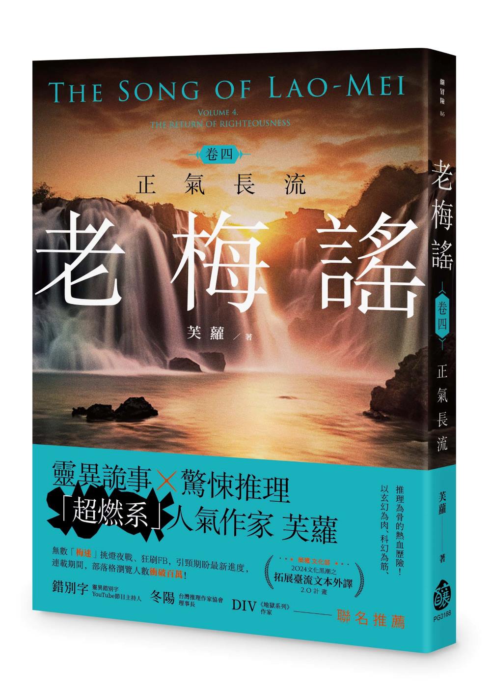 老梅謠卷四:正氣長流