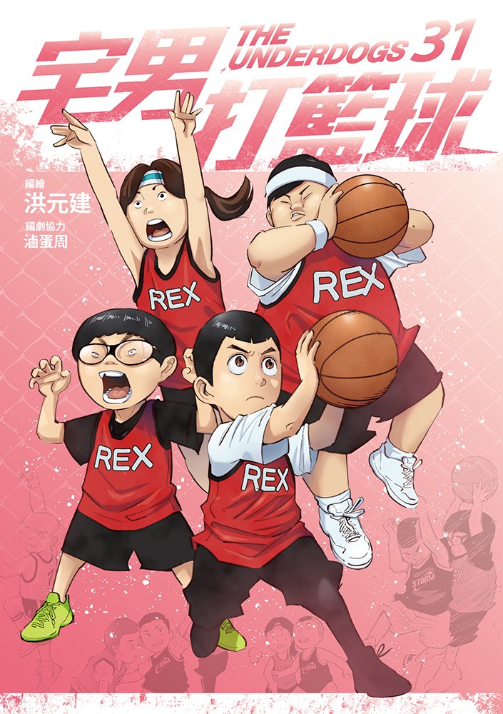 宅男打籃球 第三十一集