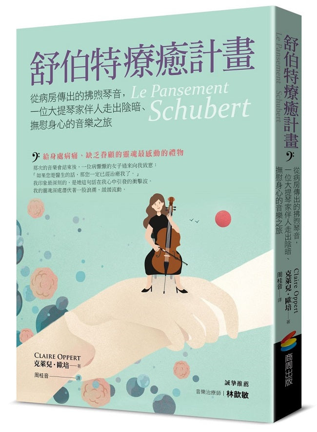 舒伯特療癒計畫:一位大提琴家關於音樂與療癒的故事