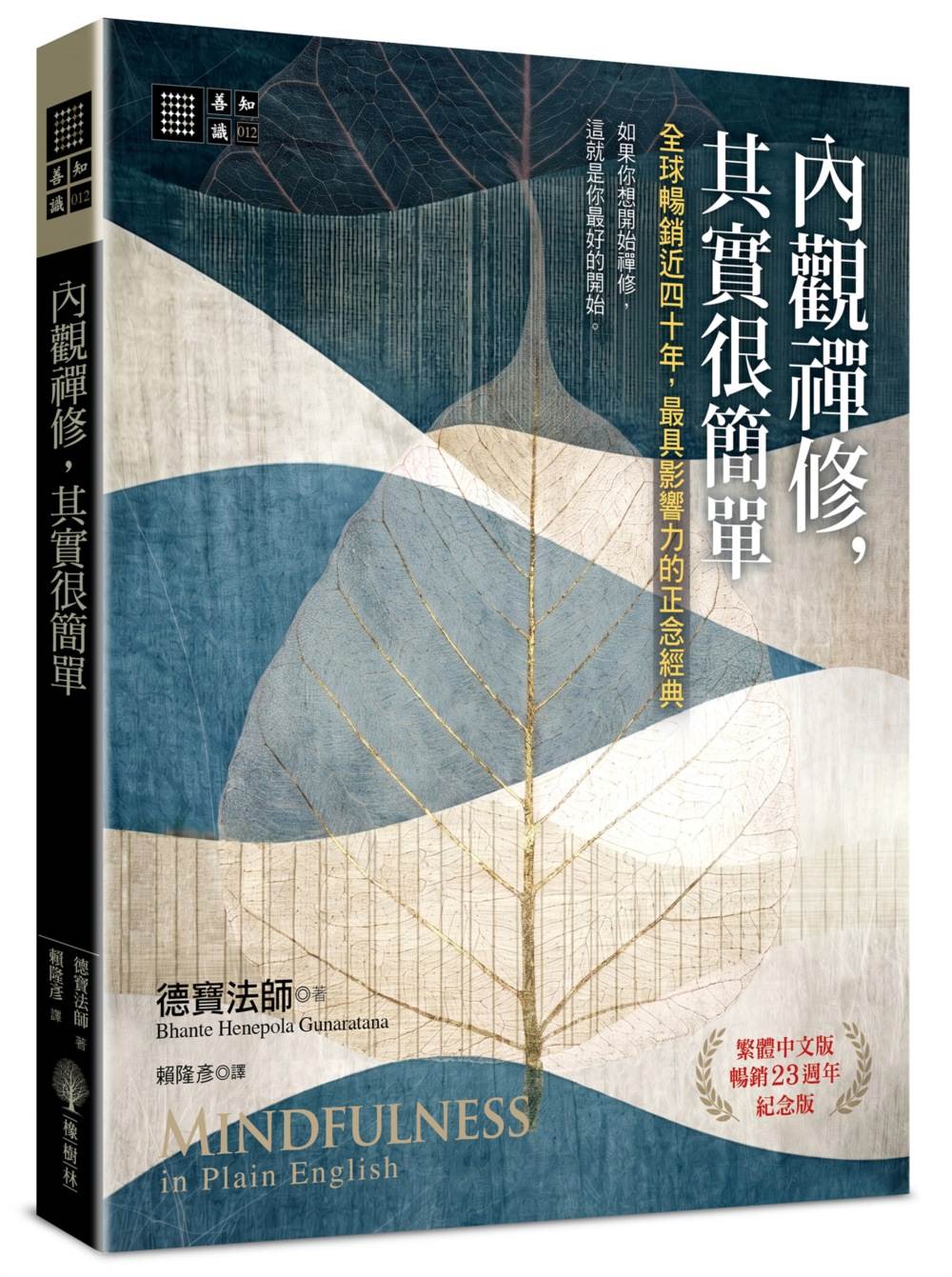 內觀禪修,其實很簡單:全球暢銷近四十年,最具影響力的正念經典【繁體中文版暢銷23週年紀念版】