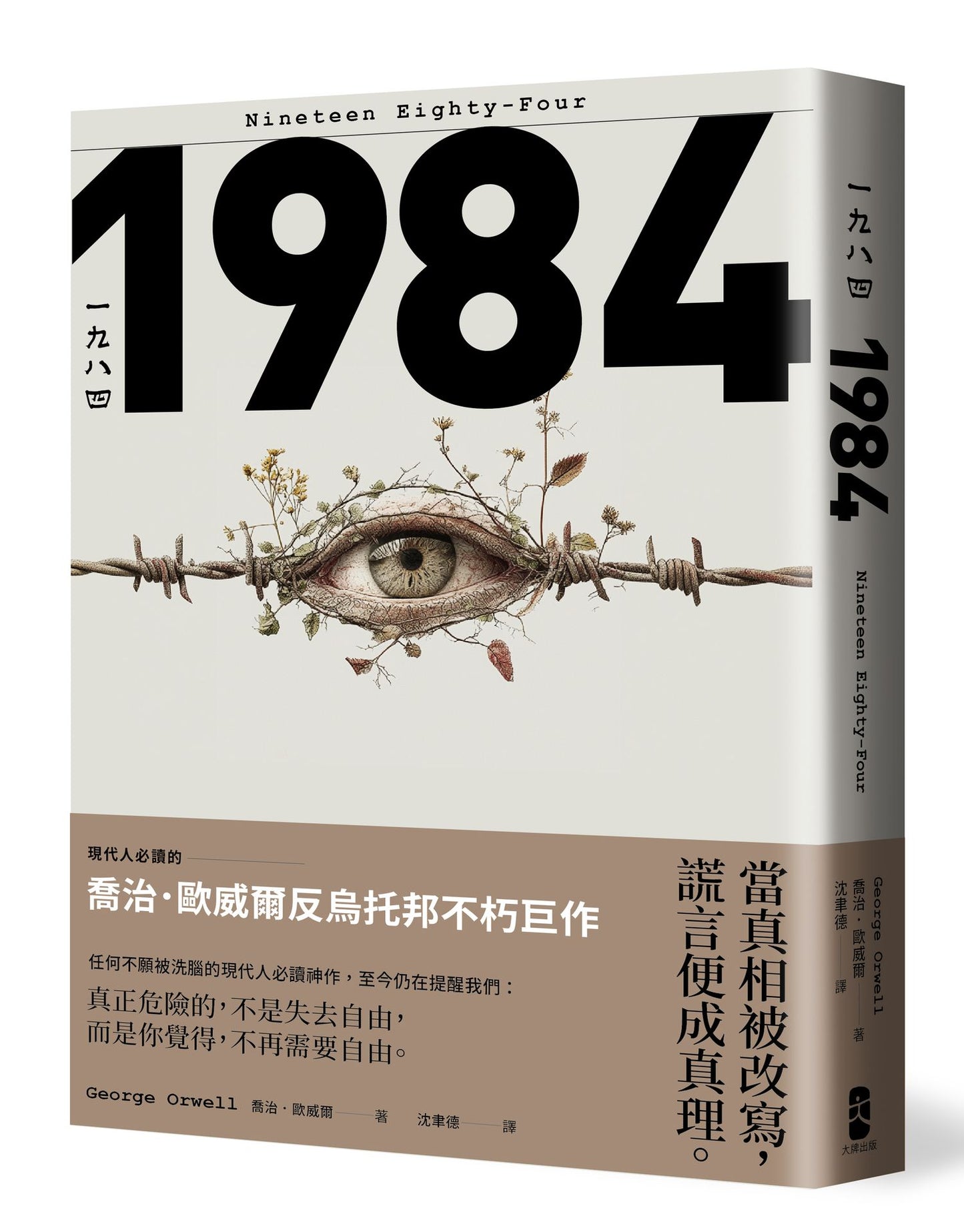 一九八四:當真相被改寫,謊言便成真理,現代人必讀的喬治歐威爾反烏托邦不朽巨作