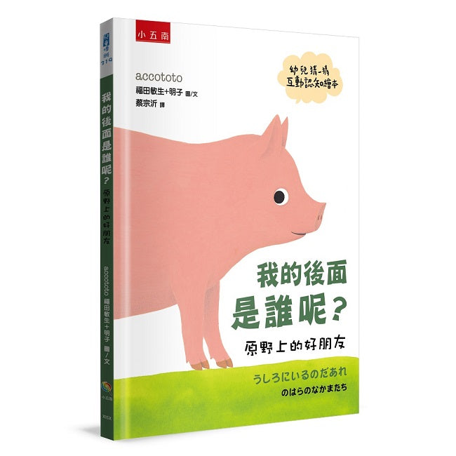我的後面是誰呢?原野上的好朋友【幼兒猜一猜互動認知繪本】