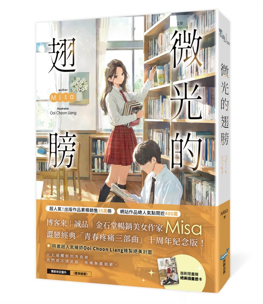 微光的翅膀【十年紀念版】