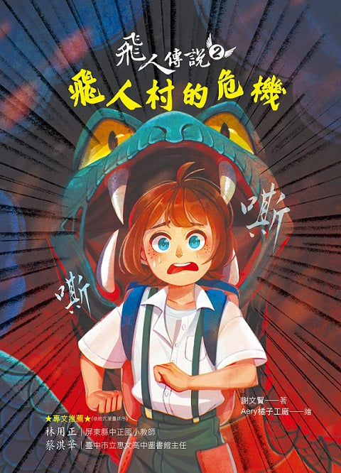 飛人傳說2:飛人村的危機