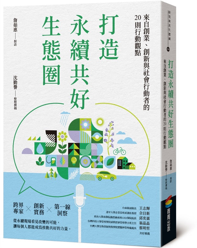 打造永續共好生態圈:來自創業、創新與社會行動者的20則行動觀點