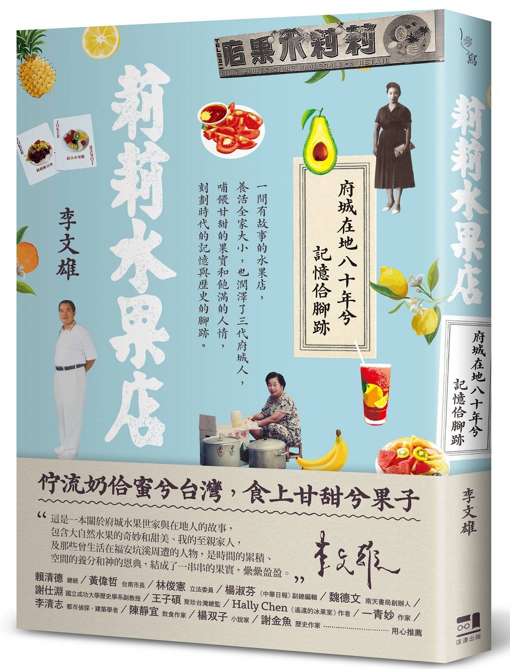 莉莉水果店──府城在地八十年兮記憶佮腳跡