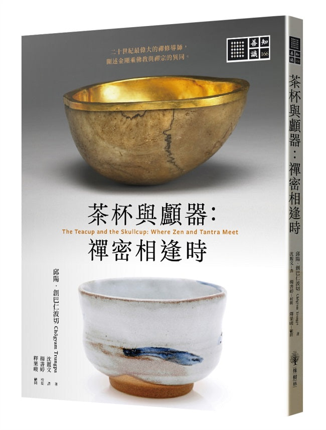 茶杯與顱器:禪密相逢時