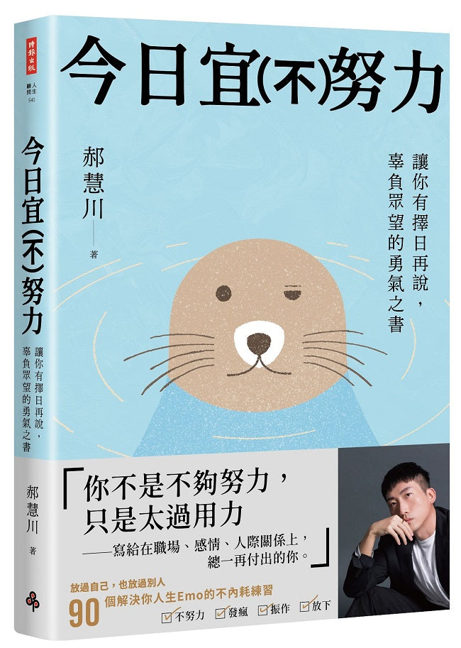 今日宜(不)努力:讓你有擇日再說, 辜負眾望的勇氣之書