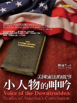 小人物的呻吟-美國憲法的故事