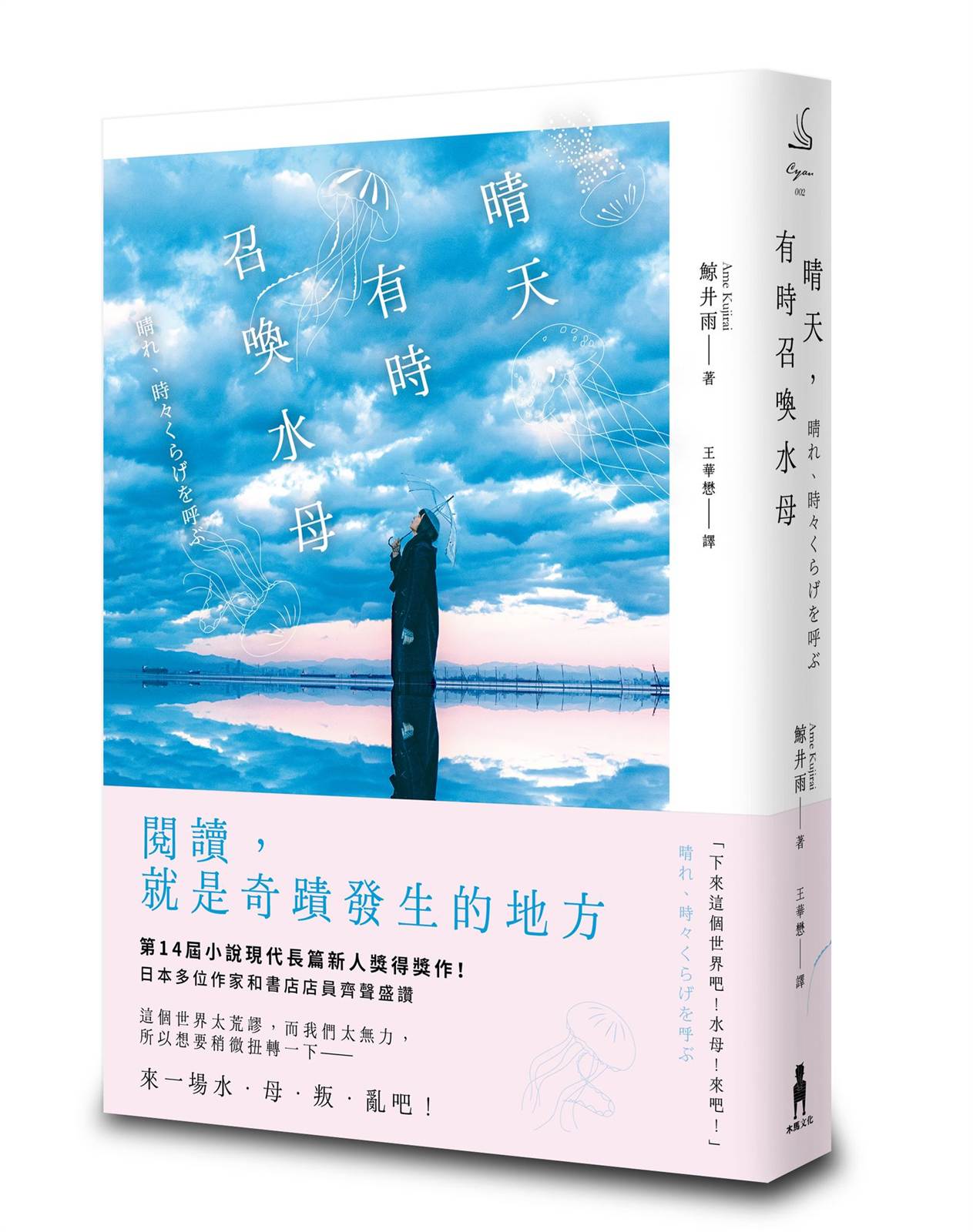 晴天,有時召喚水母(小說現代長篇新人獎得獎作!給愛書人的斑斕情書)