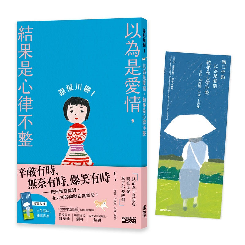 銀髮川柳1:以為是愛情,結果是心律不整(附贈「人生滋味」插畫書籤)