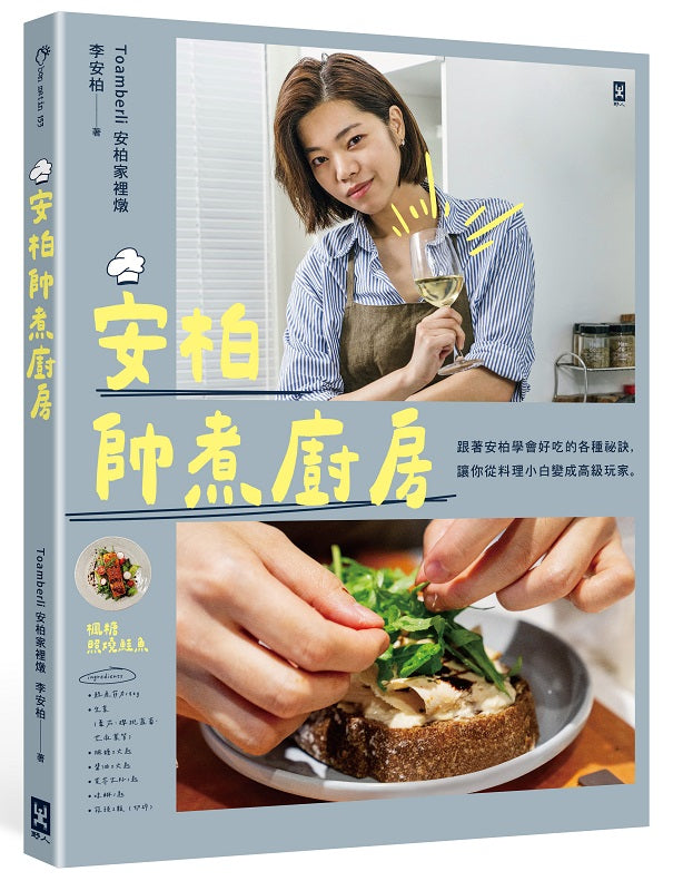 安柏帥煮廚房