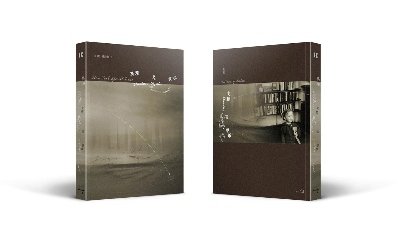 異境及共在<K書>紐約特刊