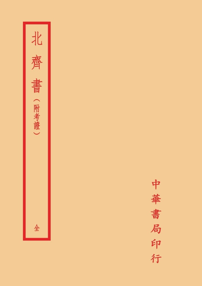 北齊書-附考證(全一冊)拆封不可退