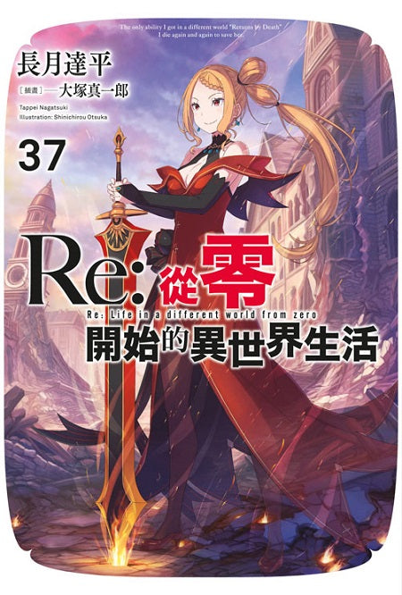 Re:從零開始的異世界生活(37)限定版