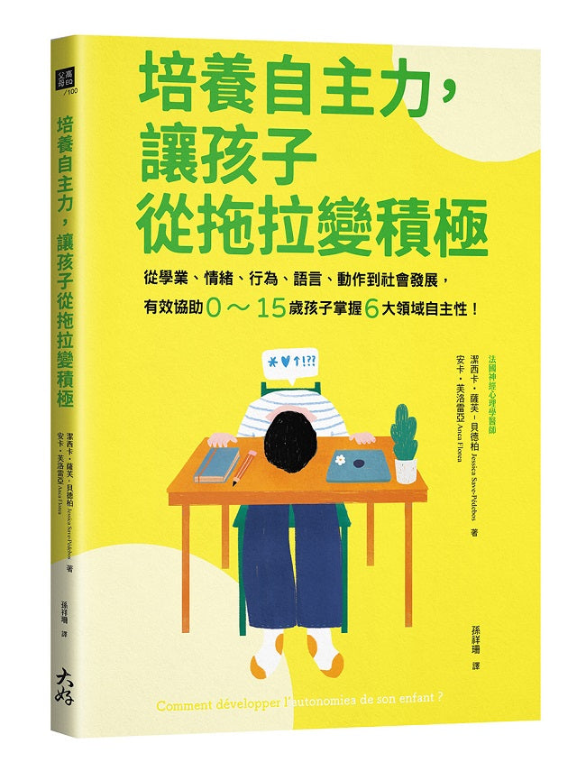 培養自主力,讓孩子從拖拉變積極:從學業、情緒、行為、語言、動作到社會發展,有效協助0~15歲孩子掌握6大領域自主性!