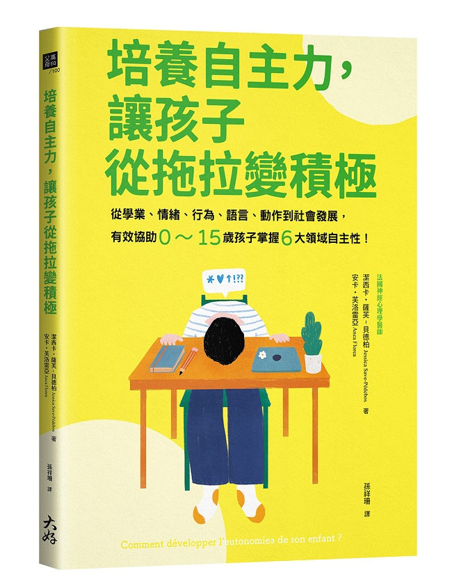 培養自主力，讓孩子從拖拉變積極：從學業、情緒、行為、語言、動作到社會發展，有效協助0～15歲孩子掌握6大領域自主性！