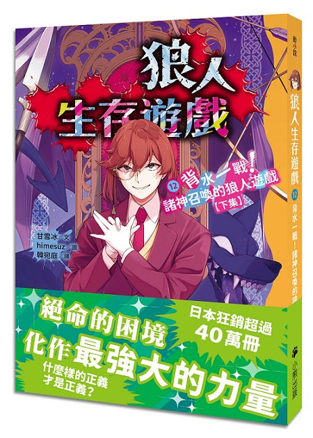 狼人生存遊戲12:背水一戰!諸神召喚的狼人遊戲【下集】