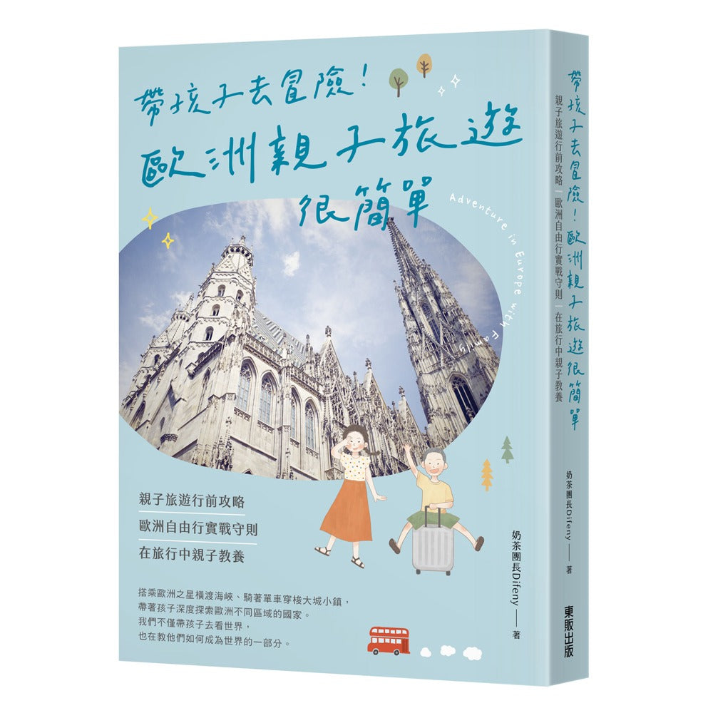 帶孩子去冒險!歐洲親子旅遊很簡單
