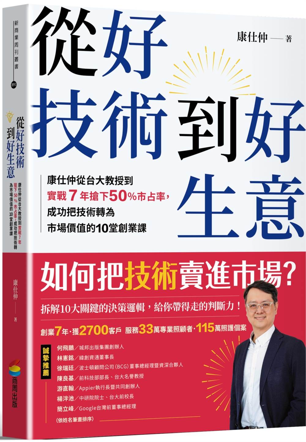 從好技術到好生意:康仕仲從台大教授到實戰7年搶下50%市占率,成功把技術轉為市場價值的10堂創業課