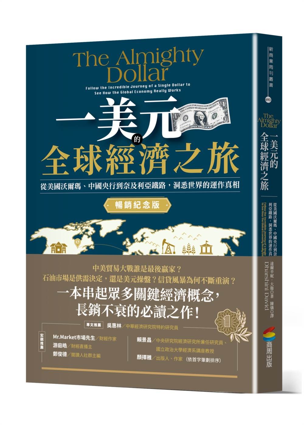一美元的全球經濟之旅:從美國沃爾瑪、中國央行到奈及利亞鐵路,洞悉世界的運作真相【暢銷紀念版】