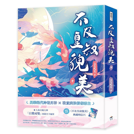 不及皇叔貌美(中)