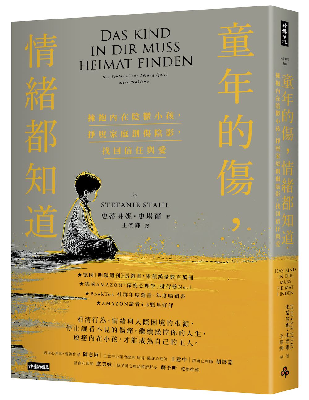 童年的傷,情緒都知道:擁抱內在陰鬱小孩,掙脫家庭創傷陰影,找回信任與愛(經典暢銷新版)